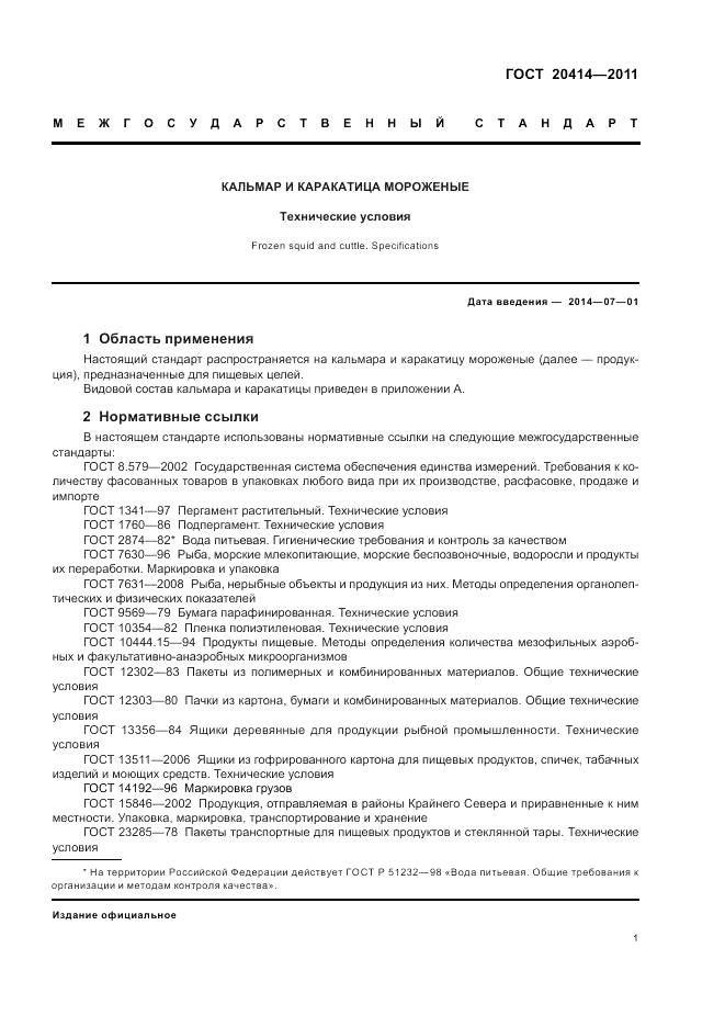 ГОСТ 20414-2011, страница 5