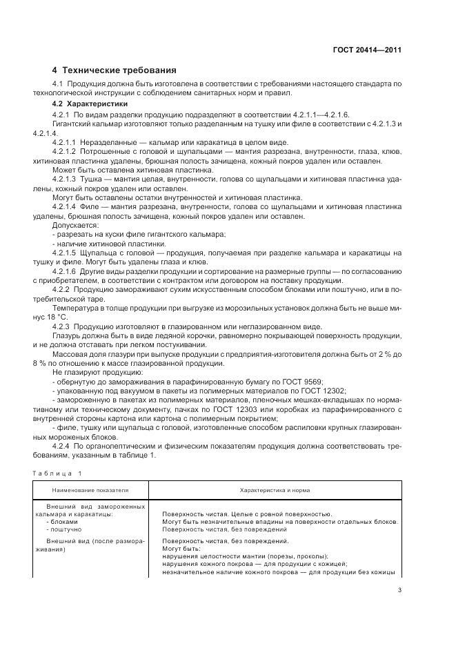 ГОСТ 20414-2011, страница 7