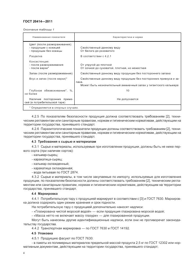 ГОСТ 20414-2011, страница 8