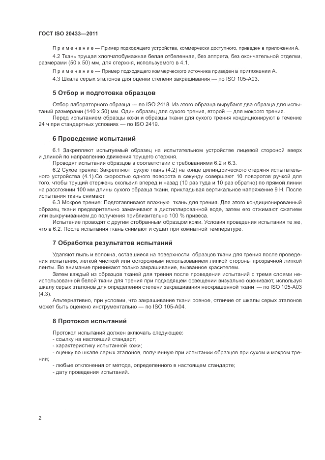 ГОСТ ISO 20433-2011, страница 4