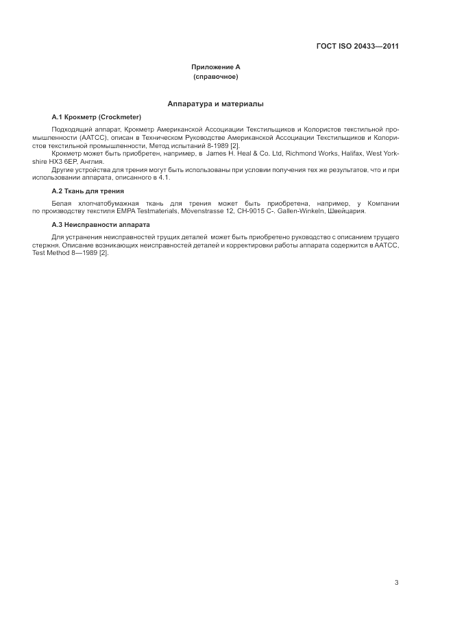 ГОСТ ISO 20433-2011, страница 5