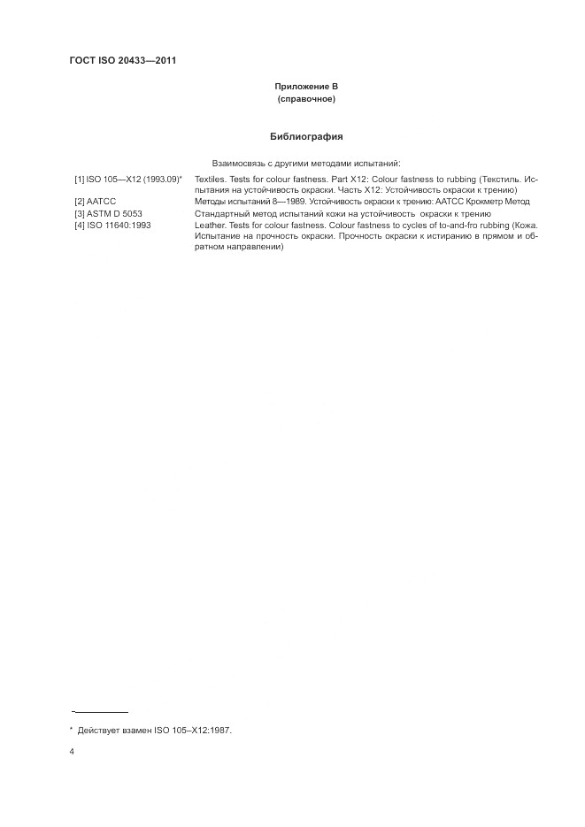 ГОСТ ISO 20433-2011, страница 6