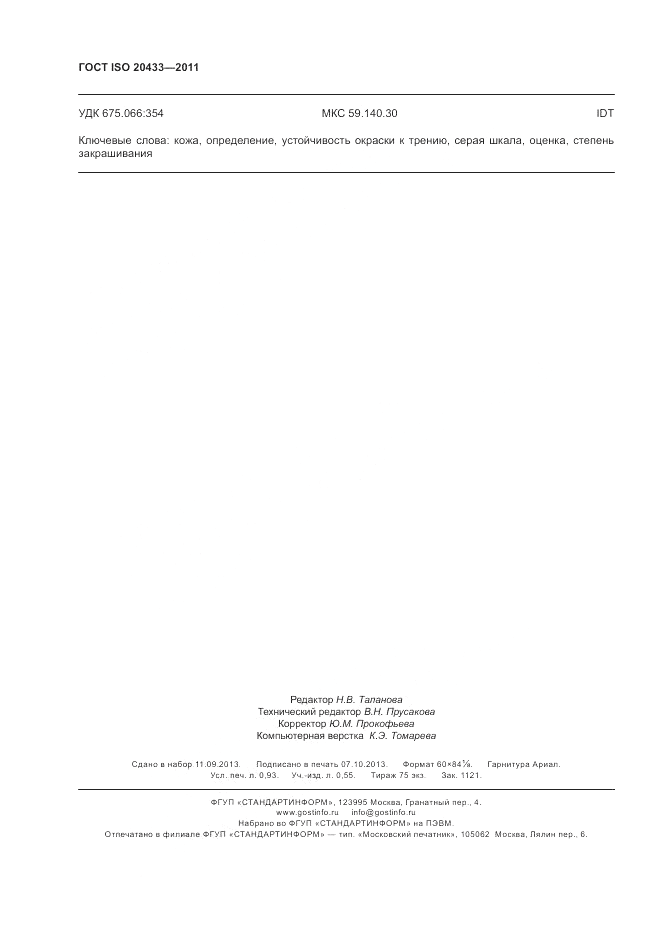 ГОСТ ISO 20433-2011, страница 8