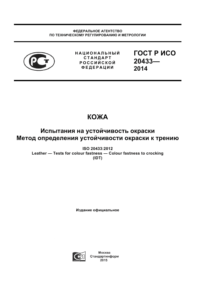 ГОСТ Р ИСО  20433-2014, страница 1