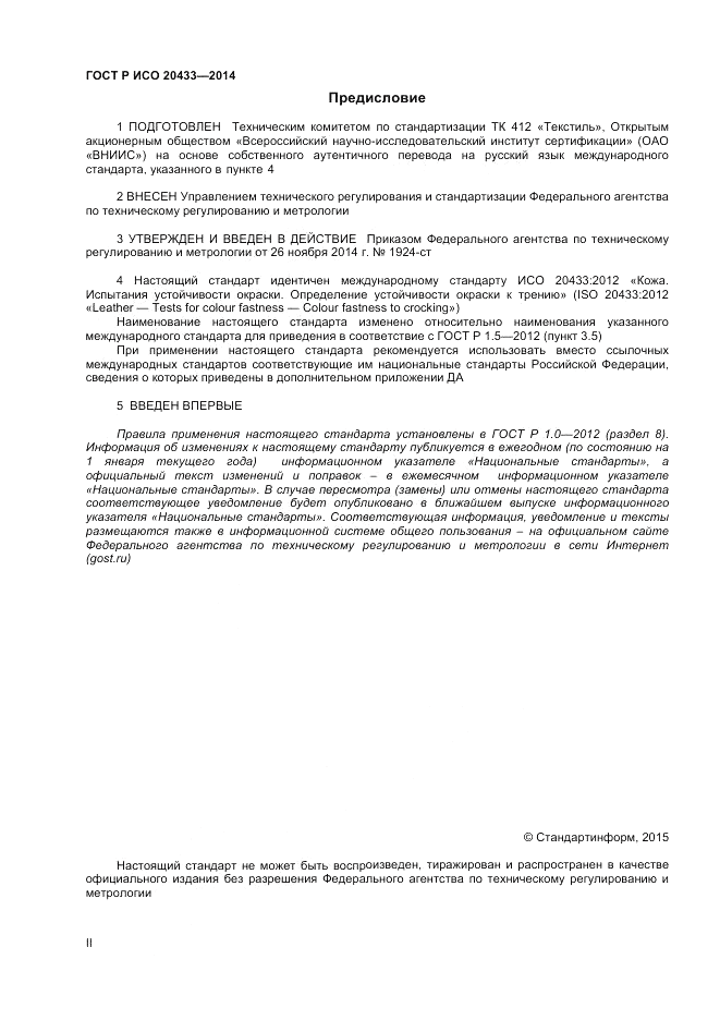 ГОСТ Р ИСО  20433-2014, страница 2