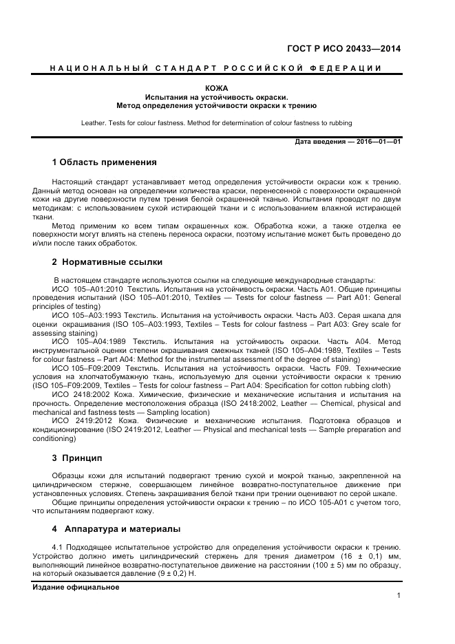ГОСТ Р ИСО  20433-2014, страница 3