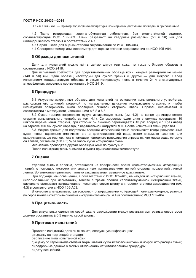 ГОСТ Р ИСО  20433-2014, страница 4