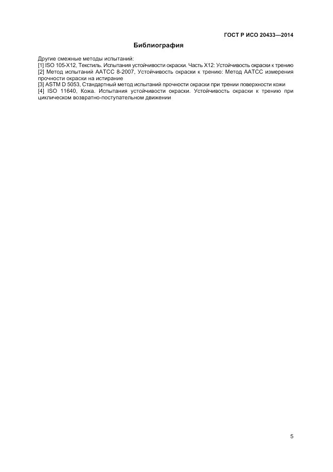 ГОСТ Р ИСО  20433-2014, страница 7