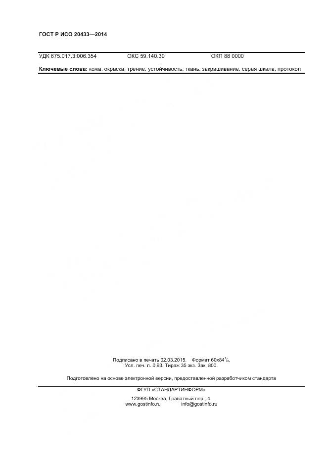 ГОСТ Р ИСО 20433-2014, страница 8