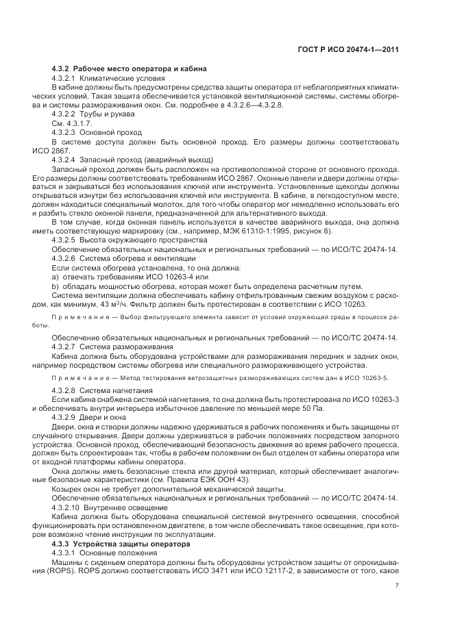 ГОСТ Р ИСО 20474-1-2011, страница 11
