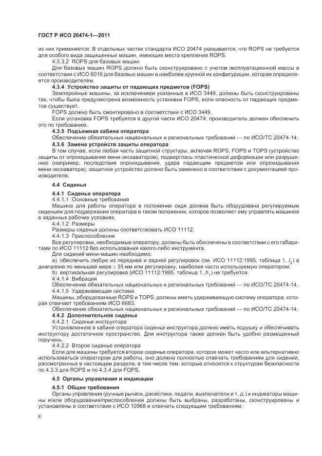 ГОСТ Р ИСО 20474-1-2011, страница 12