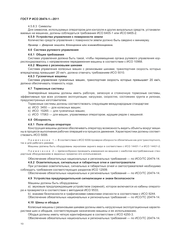 ГОСТ Р ИСО 20474-1-2011, страница 14