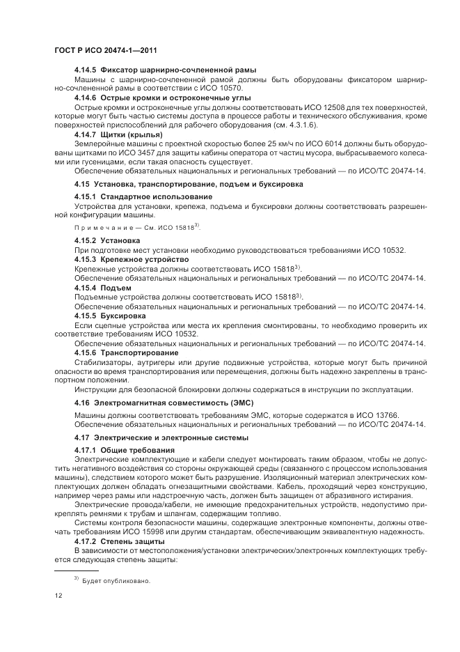 ГОСТ Р ИСО 20474-1-2011, страница 16