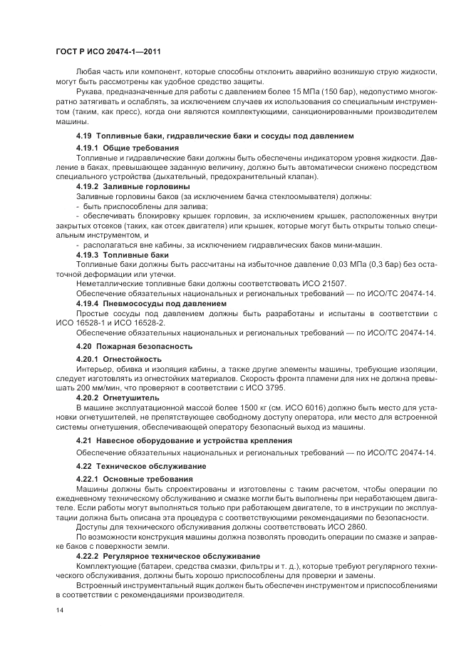 ГОСТ Р ИСО 20474-1-2011, страница 18