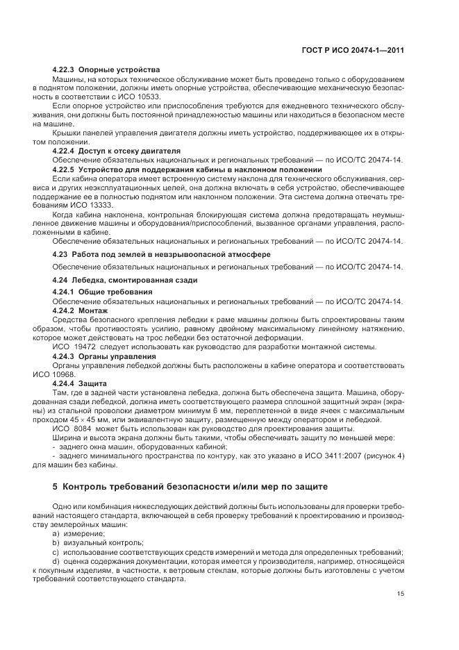 ГОСТ Р ИСО 20474-1-2011, страница 19