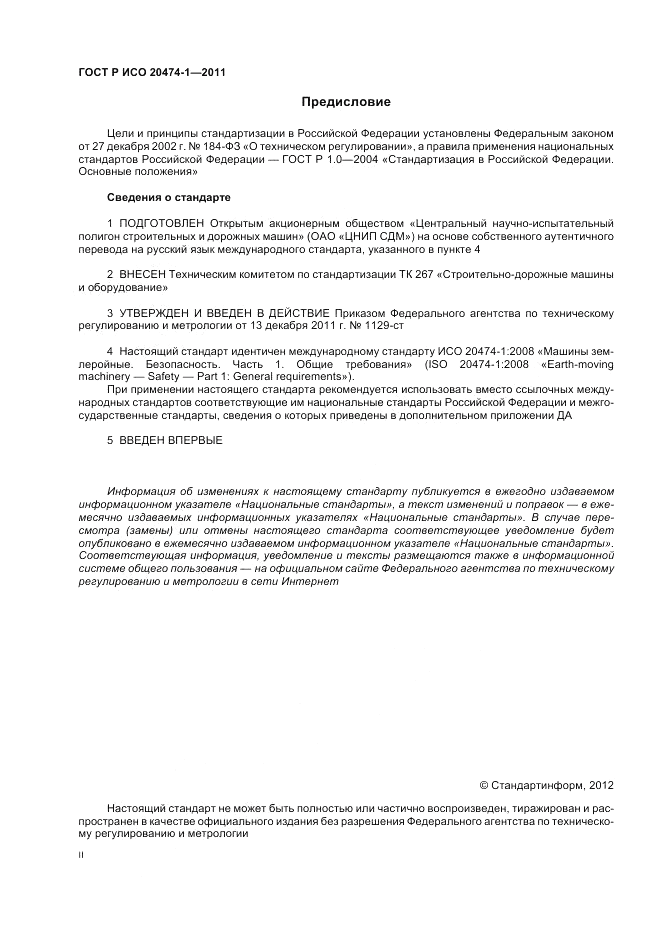 ГОСТ Р ИСО 20474-1-2011, страница 2