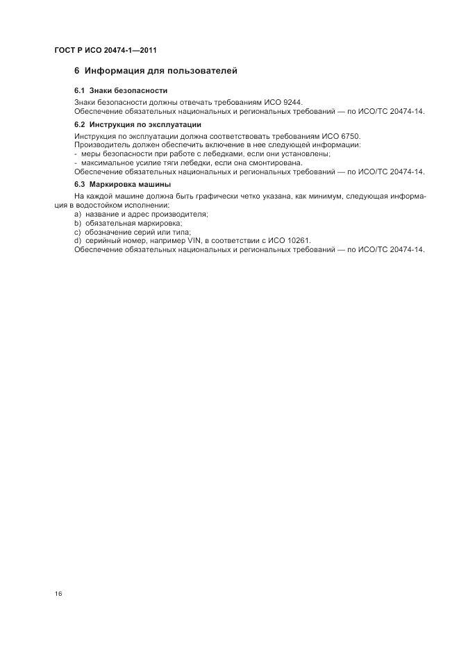 ГОСТ Р ИСО 20474-1-2011, страница 20