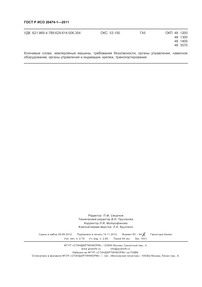 ГОСТ Р ИСО 20474-1-2011, страница 24