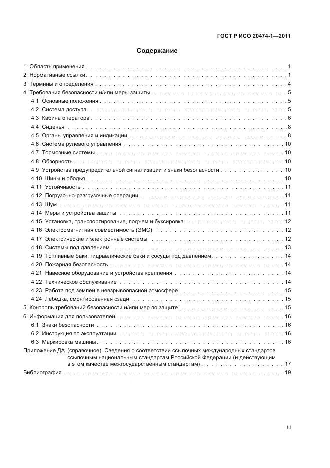 ГОСТ Р ИСО 20474-1-2011, страница 3