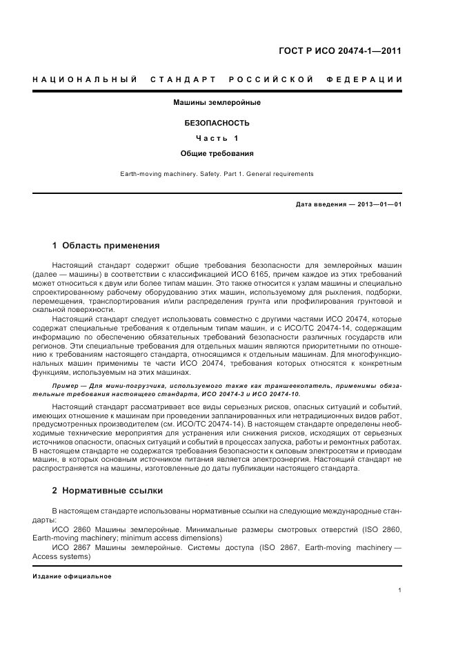 ГОСТ Р ИСО 20474-1-2011, страница 5