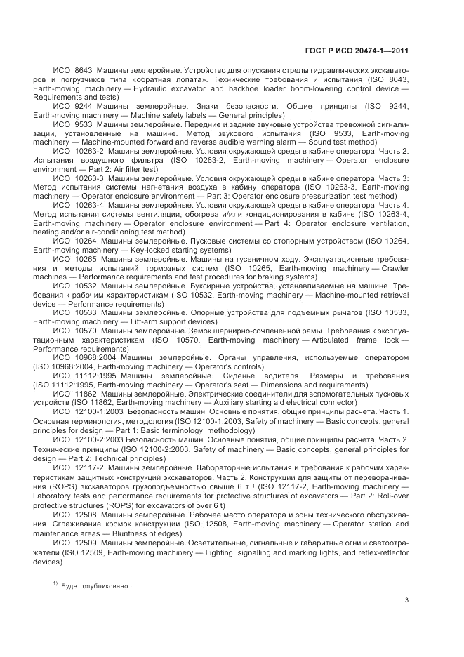 ГОСТ Р ИСО 20474-1-2011, страница 7