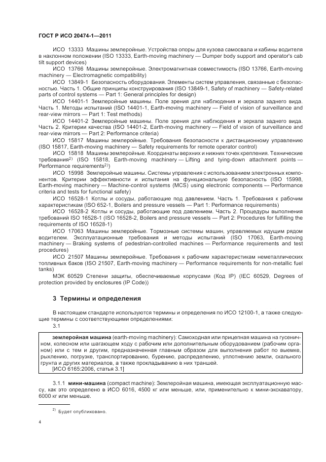 ГОСТ Р ИСО 20474-1-2011, страница 8