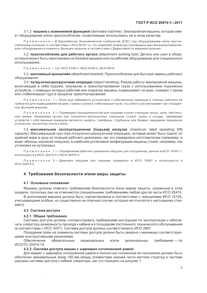 ГОСТ Р ИСО 20474-1-2011, страница 9