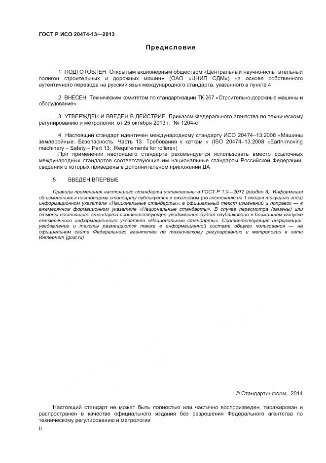 ГОСТ Р ИСО 20474-13-2013, страница 2