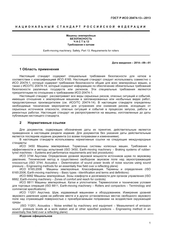 ГОСТ Р ИСО 20474-13-2013, страница 3