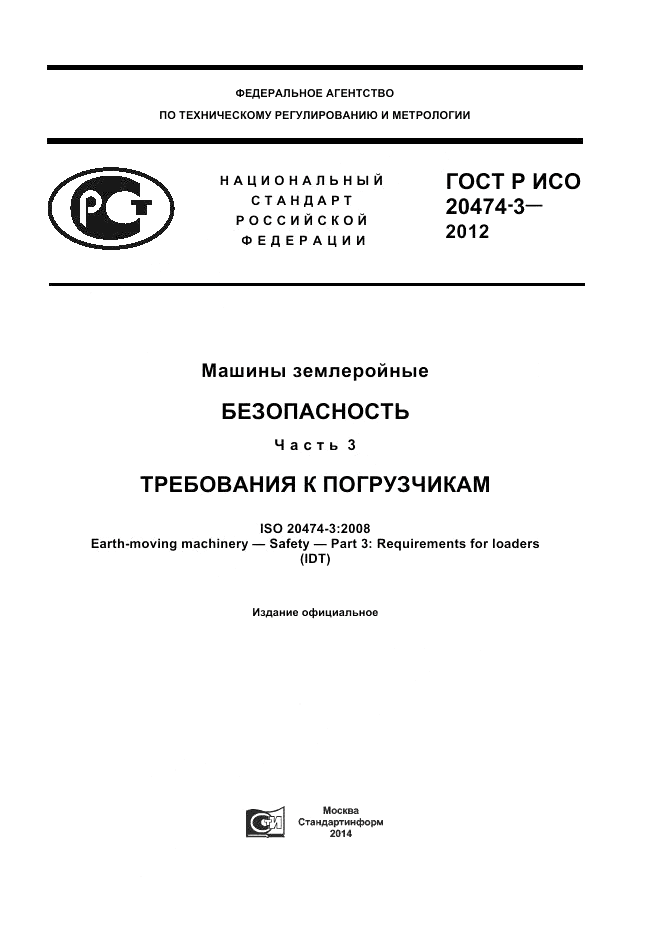 ГОСТ Р ИСО 20474-3-2012, страница 1