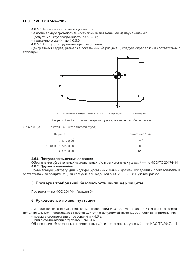 ГОСТ Р ИСО 20474-3-2012, страница 8