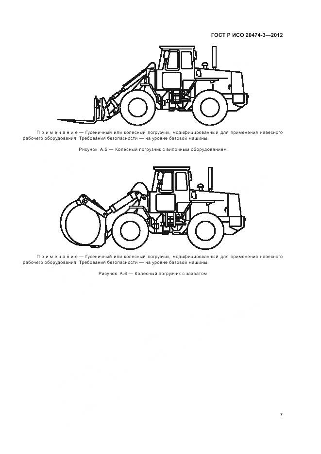 ГОСТ Р ИСО 20474-3-2012, страница 11
