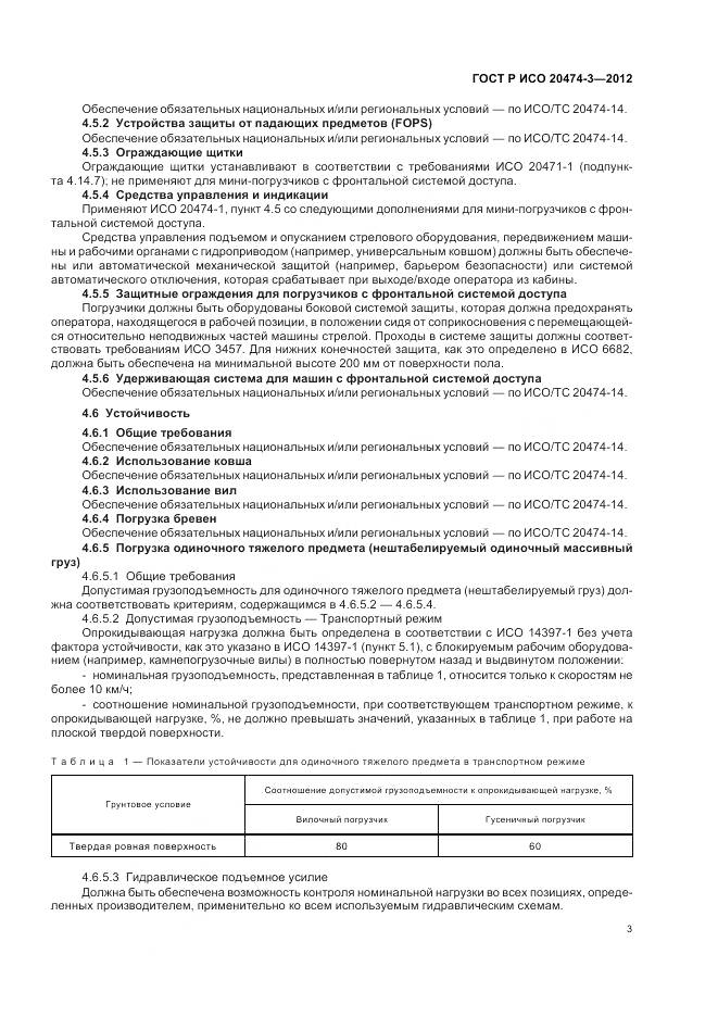 ГОСТ Р ИСО 20474-3-2012, страница 7