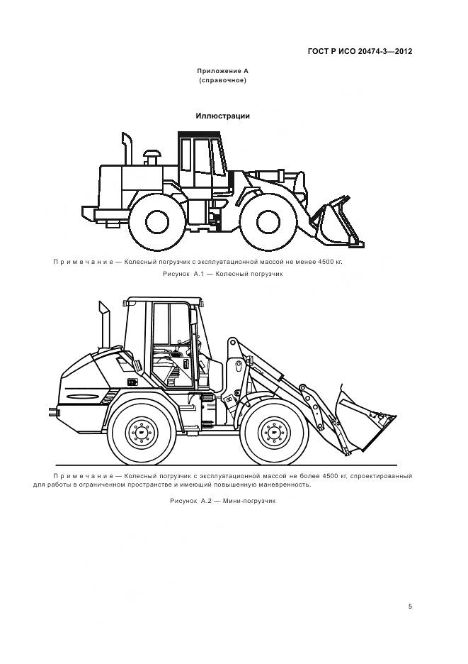 ГОСТ Р ИСО 20474-3-2012, страница 9