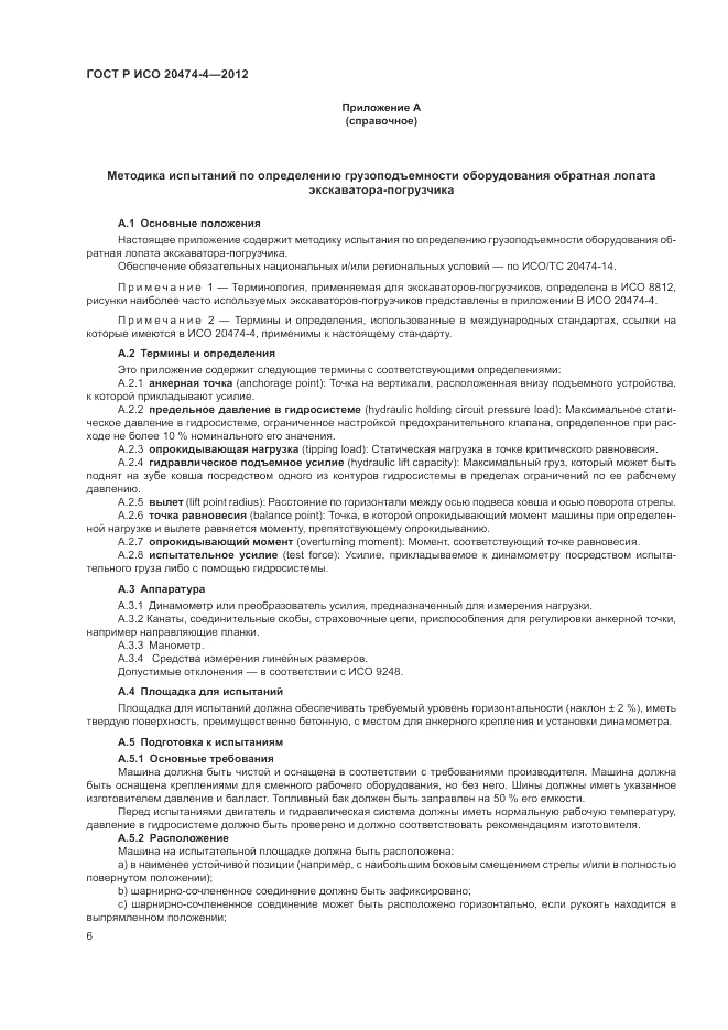 ГОСТ Р ИСО 20474-4-2012, страница 10