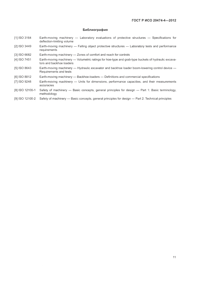 ГОСТ Р ИСО 20474-4-2012, страница 15