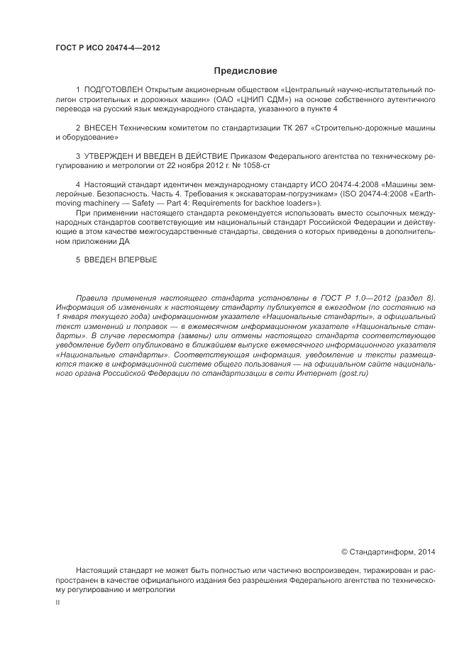 ГОСТ Р ИСО 20474-4-2012, страница 2
