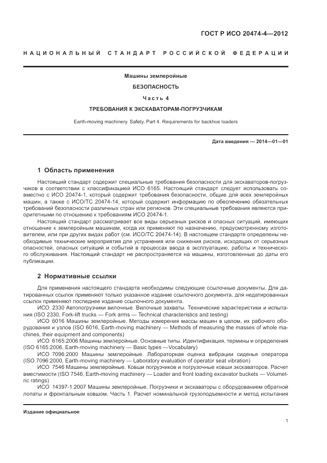ГОСТ Р ИСО 20474-4-2012, страница 5