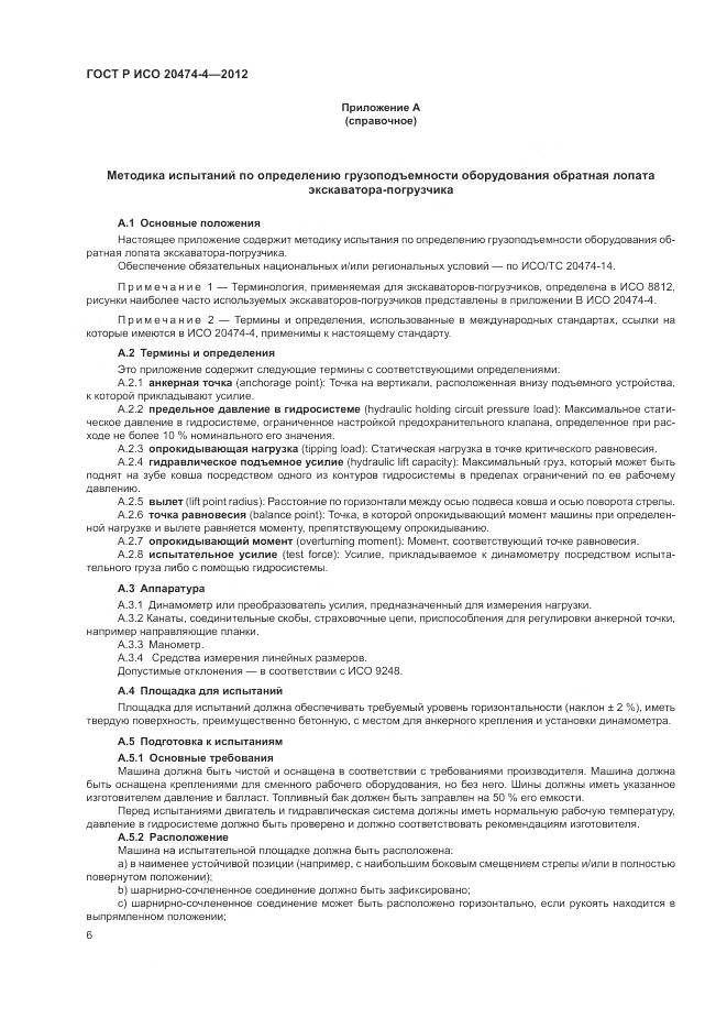 ГОСТ Р ИСО 20474-4-2012, страница 10