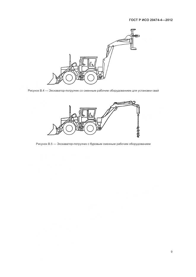 ГОСТ Р ИСО 20474-4-2012, страница 13
