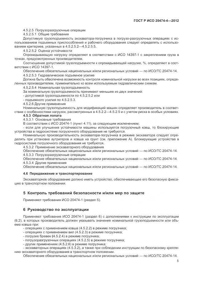 ГОСТ Р ИСО 20474-4-2012, страница 9