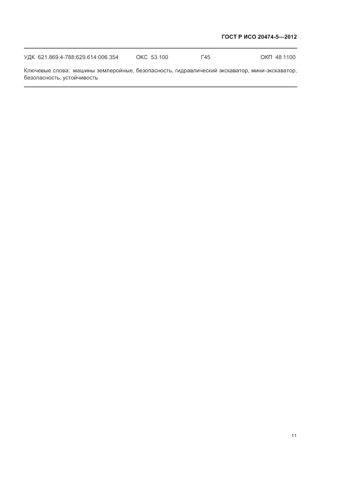 ГОСТ Р ИСО 20474-5-2012, страница 15