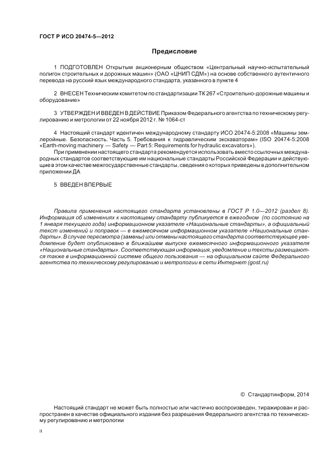 ГОСТ Р ИСО 20474-5-2012, страница 2