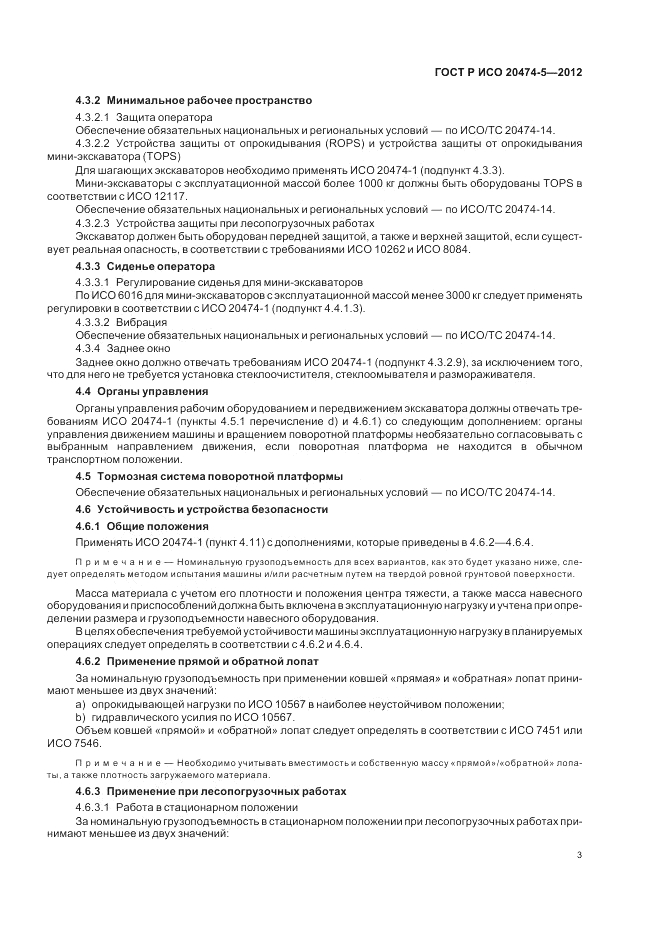 ГОСТ Р ИСО 20474-5-2012, страница 7