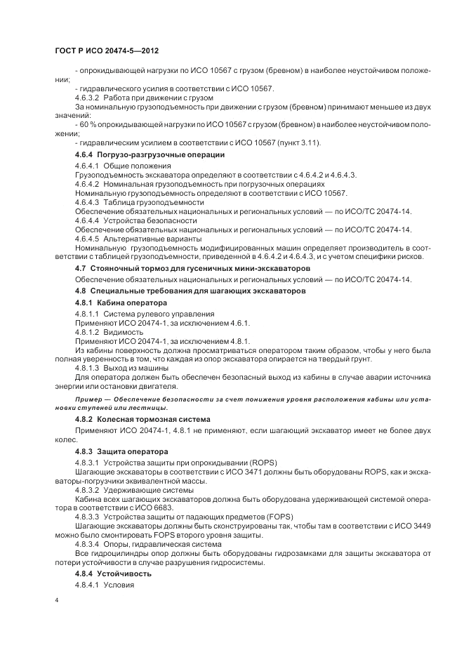 ГОСТ Р ИСО 20474-5-2012, страница 8