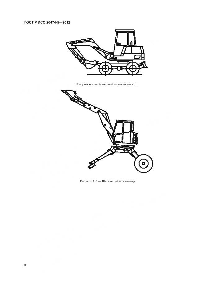 ГОСТ Р ИСО 20474-5-2012, страница 12