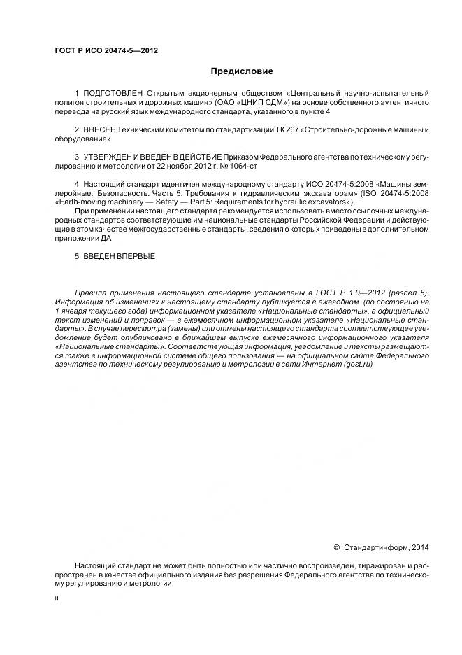 ГОСТ Р ИСО 20474-5-2012, страница 2