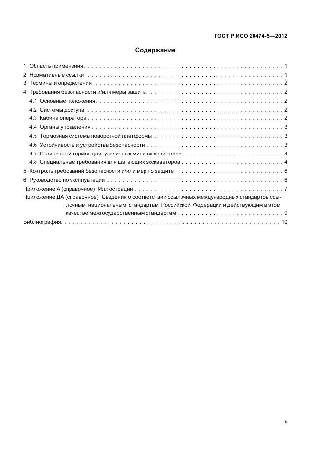 ГОСТ Р ИСО 20474-5-2012, страница 3