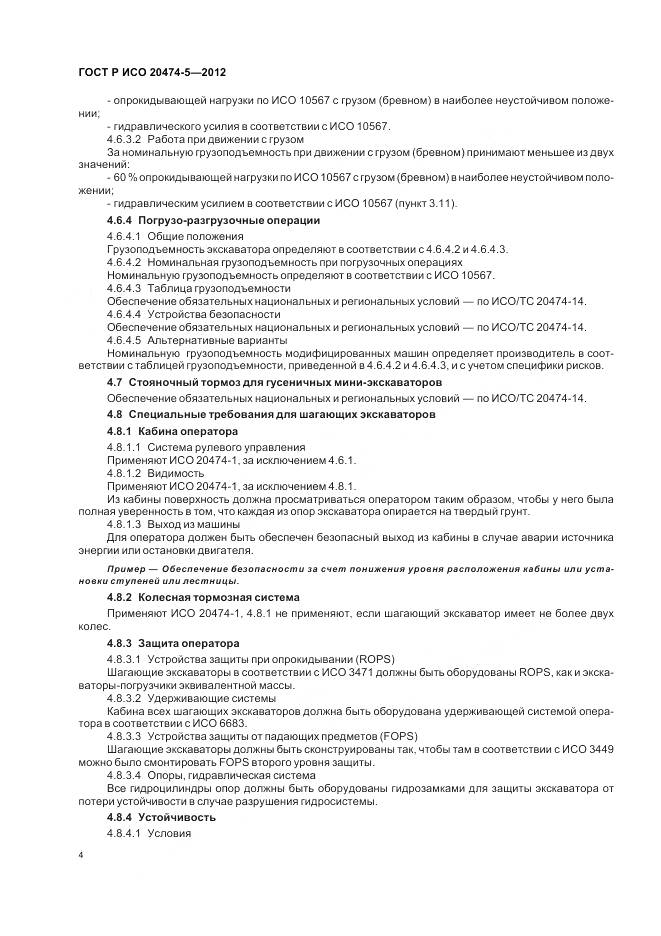 ГОСТ Р ИСО 20474-5-2012, страница 8