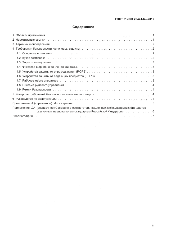 ГОСТ Р ИСО 20474-6-2012, страница 3